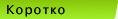 Краткие сведения